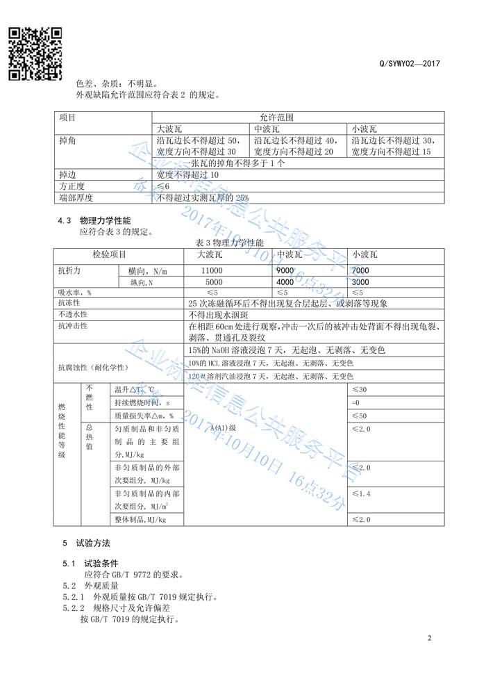 玻纖鎂質(zhì)凝膠瓦質(zhì)量管理體系認(rèn)證