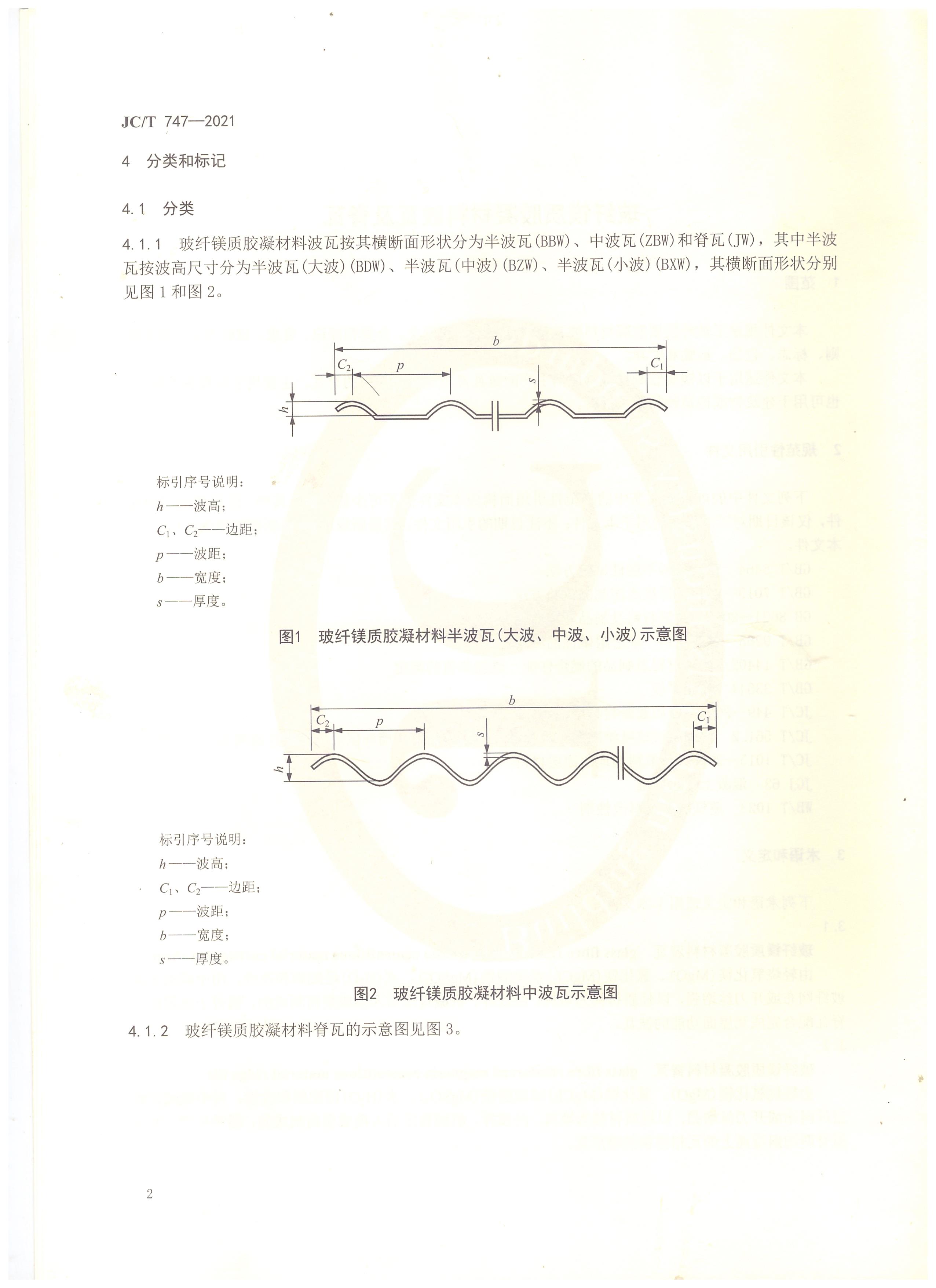 玻纖鎂質(zhì)膠凝材料波瓦及脊瓦行業(yè)標(biāo)準(zhǔn)JC/T747-2021