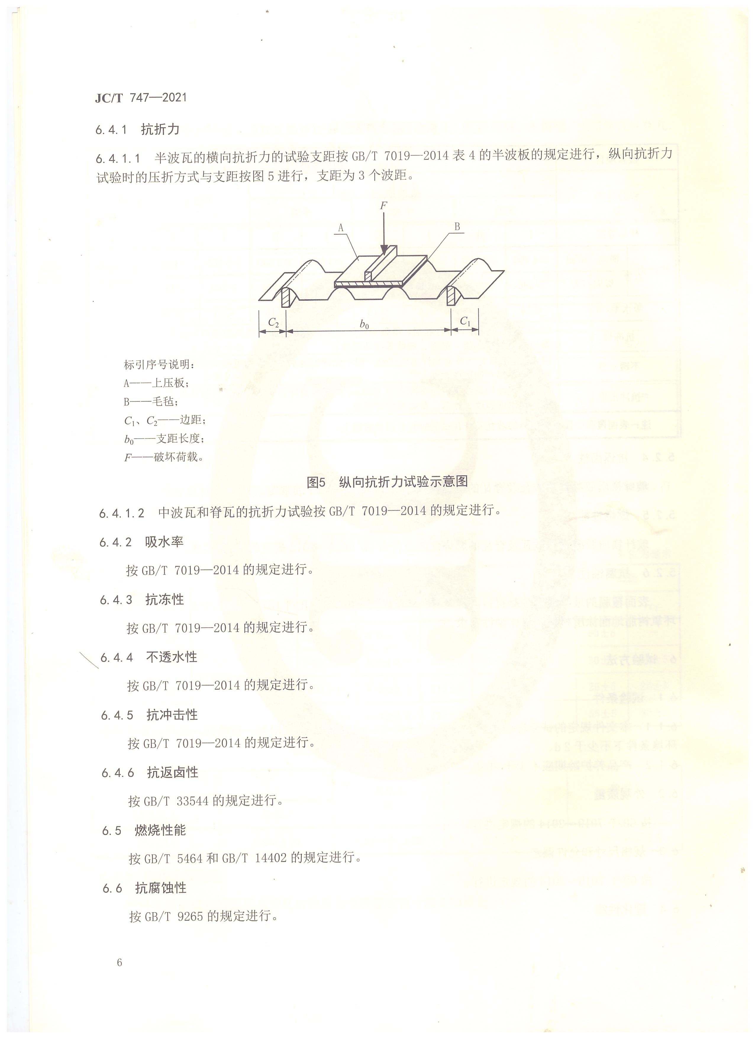 玻纖鎂質(zhì)膠凝材料波瓦及脊瓦行業(yè)標(biāo)準(zhǔn)JC/T747-2021