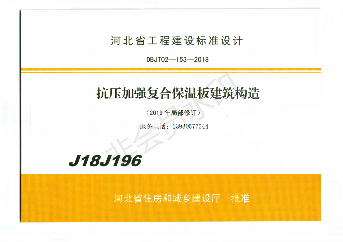 抗壓加強復合保溫板建筑構(gòu)造-J18J196